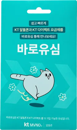 KT 바로유심