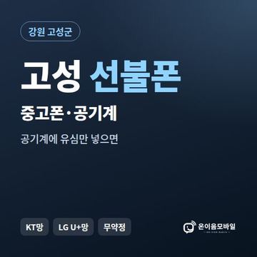 고성중고폰 선불폰 개통 안내 이미지