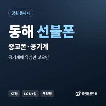 동해중고폰 선불폰 개통 안내 이미지
