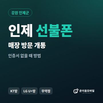 인제선불폰 방문센터 개통 안내 이미지