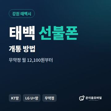 태백시선불폰 개통 방법 안내 이미지