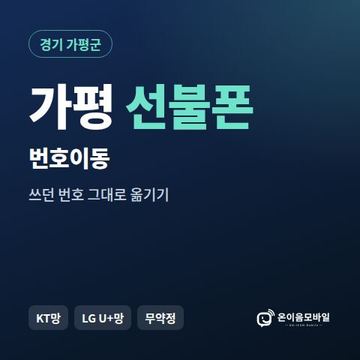 가평군선불폰 번호이동 안내 이미지