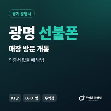 광명선불폰 방문센터 개통 안내 이미지