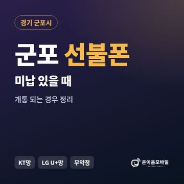 군포시선불폰 미납요금 있을 때 안내 이미지
