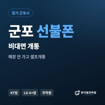 군포선불유심 비대면 개통 안내 이미지