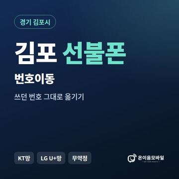 김포시선불폰 번호이동 안내 이미지