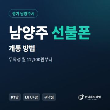 남양주시선불폰 개통 방법 안내 이미지