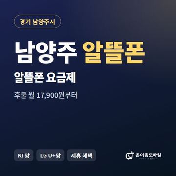 남양주알뜰폰 요금제 비교 안내 이미지