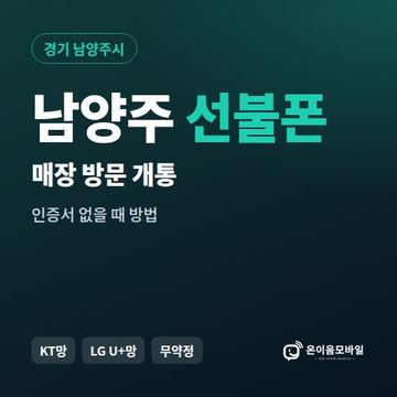 남양주선불폰 방문센터 개통 안내 이미지