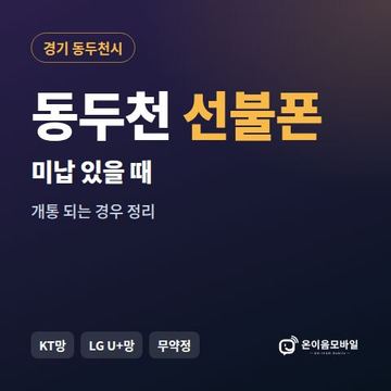 동두천시선불폰 미납요금 있을 때 안내 이미지