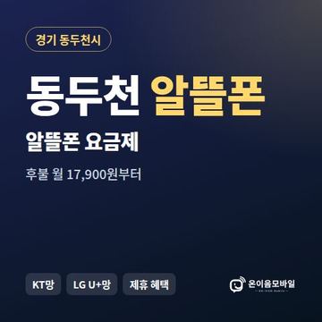 동두천알뜰폰 요금제 비교 안내 이미지