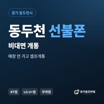 동두천선불유심 비대면 개통 안내 이미지