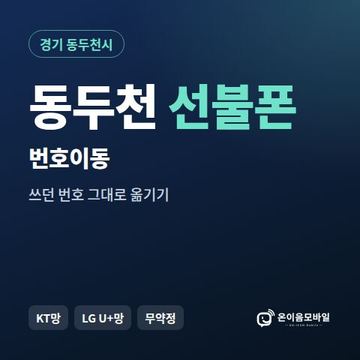 동두천시선불폰 번호이동 안내 이미지