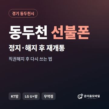 동두천시정지폰 선불폰 개통 안내 이미지