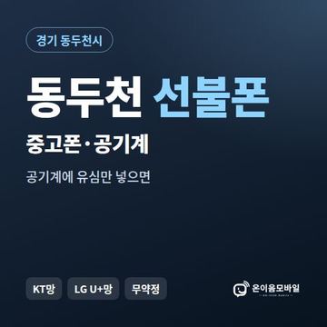 동두천중고폰 선불폰 개통 안내 이미지