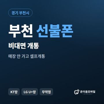 부천선불유심 비대면 개통 안내 이미지