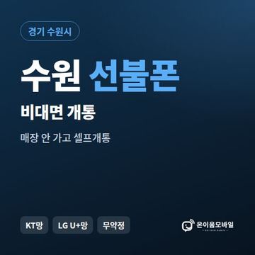 수원선불유심 비대면 개통 안내 이미지
