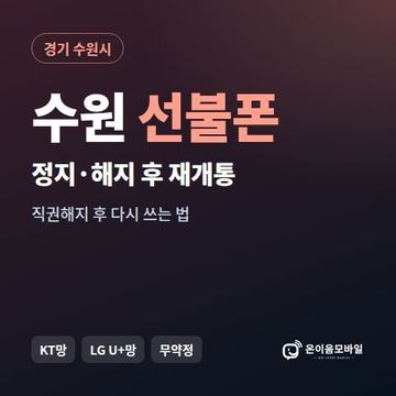 수원시정지폰 선불폰 개통 안내 이미지