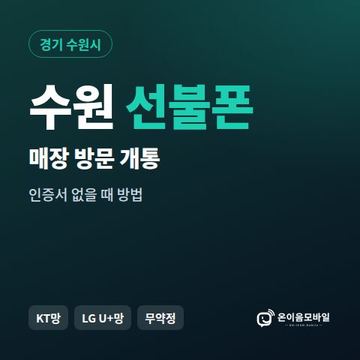 수원선불폰 방문센터 개통 안내 이미지