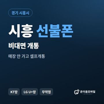 시흥선불유심 비대면 개통 안내 이미지