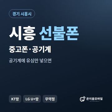 시흥중고폰 선불폰 개통 안내 이미지