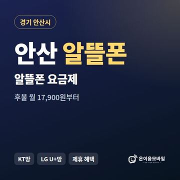 안산알뜰폰 요금제 비교 안내 이미지