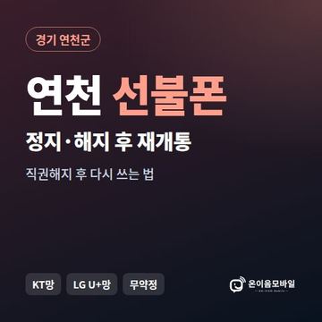 연천군정지폰 선불폰 개통 안내 이미지