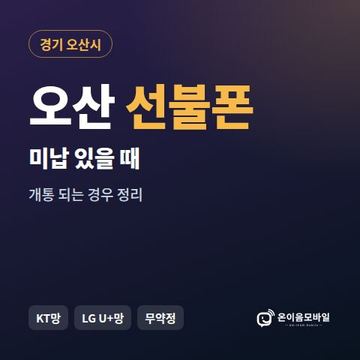 오산시선불폰 미납요금 있을 때 안내 이미지
