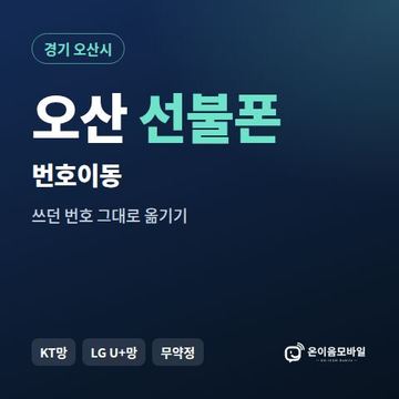 오산시선불폰 번호이동 안내 이미지
