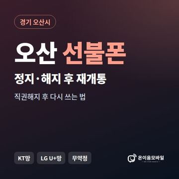 오산시정지폰 선불폰 개통 안내 이미지