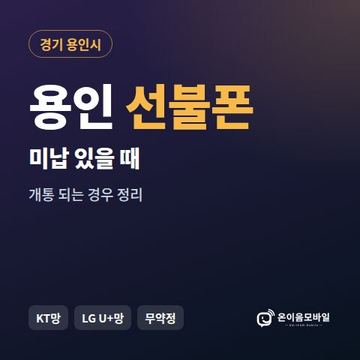용인시선불폰 미납요금 있을 때 안내 이미지