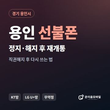 용인시정지폰 선불폰 개통 안내 이미지