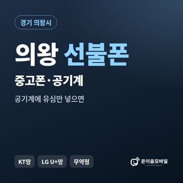 의왕중고폰 선불폰 개통 안내 이미지