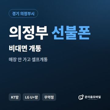 의정부선불유심 비대면 개통 안내 이미지