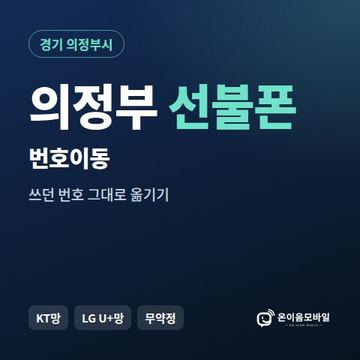 의정부시선불폰 번호이동 안내 이미지