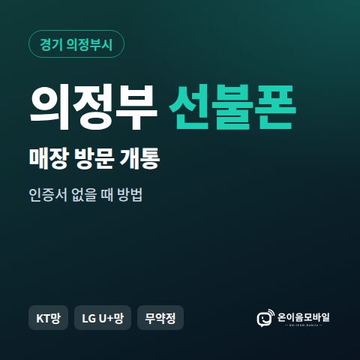 의정부선불폰 방문센터 개통 안내 이미지