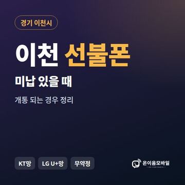 이천시선불폰 미납요금 있을 때 안내 이미지