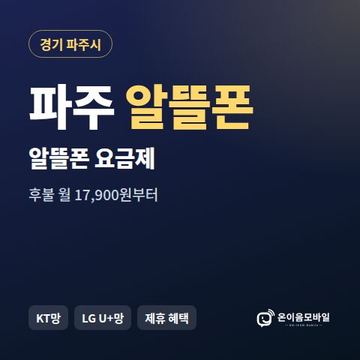 파주알뜰폰 요금제 비교 안내 이미지