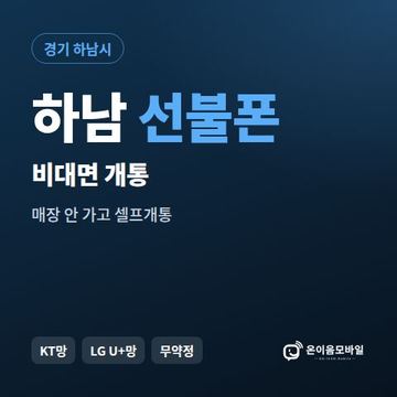 하남선불유심 비대면 개통 안내 이미지