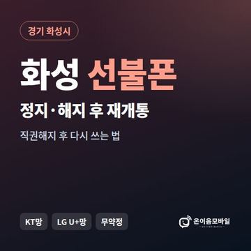 화성시정지폰 선불폰 개통 안내 이미지