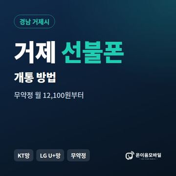 거제시선불폰 개통 방법 안내 이미지