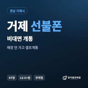 거제선불유심 비대면 개통 안내 이미지