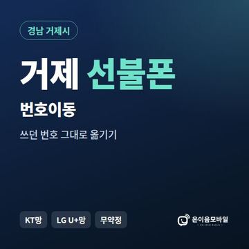 거제시선불폰 번호이동 안내 이미지
