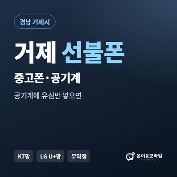 거제중고폰 선불폰 개통 안내 이미지