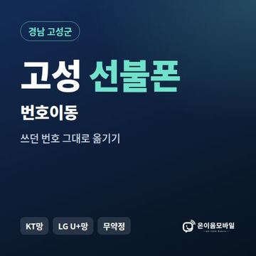 고성군선불폰 번호이동 안내 이미지
