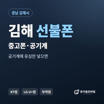김해중고폰 선불폰 개통 안내 이미지
