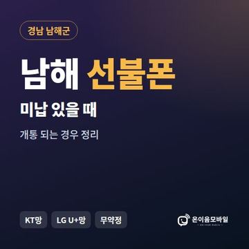 남해군선불폰 미납요금 있을 때 안내 이미지