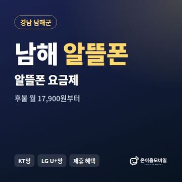 남해알뜰폰 요금제 비교 안내 이미지