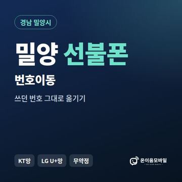 밀양시선불폰 번호이동 안내 이미지