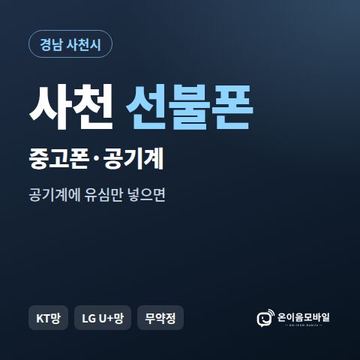 사천중고폰 선불폰 개통 안내 이미지